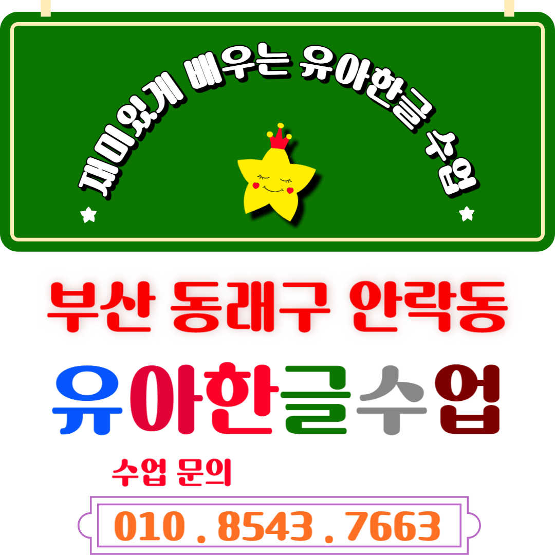  부산 안락동 7세 한글수업 [낱글자 + 놀이식] 초등학교 입학대비