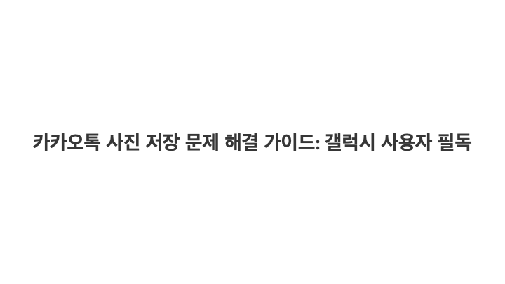 카카오톡 사진이 저장되지 않을 때