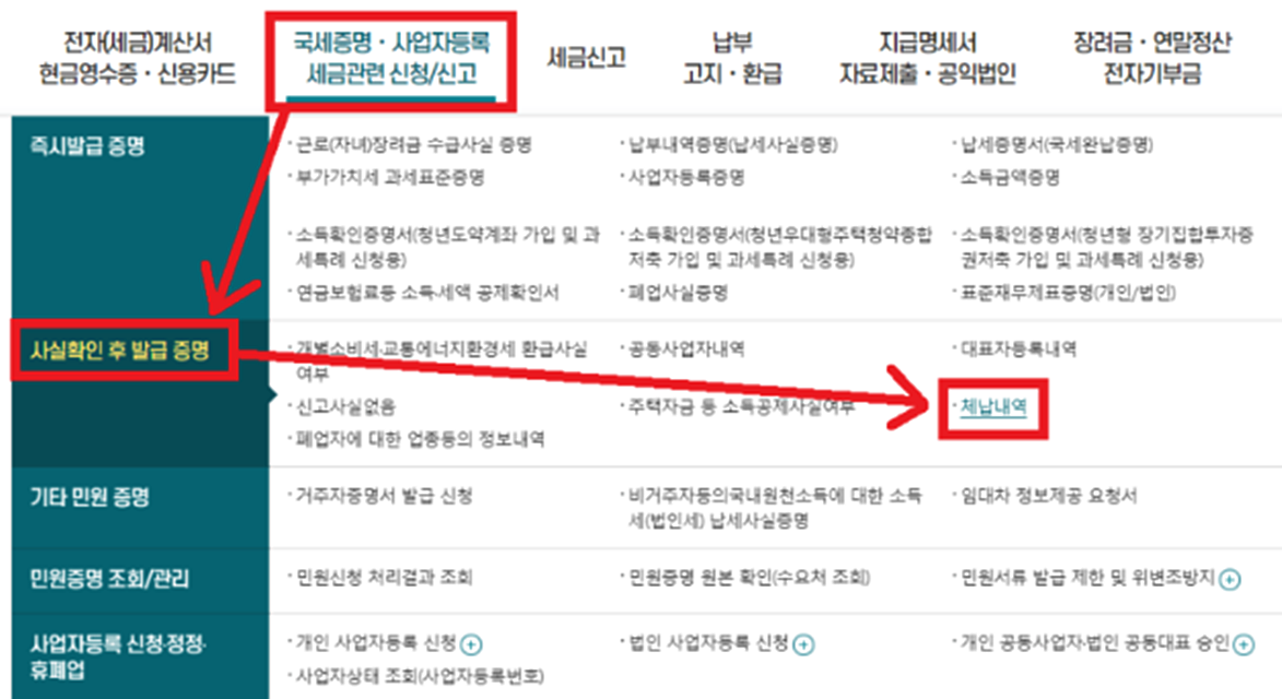 홈택스-미납-세금-조회-방법-체납내역-조회