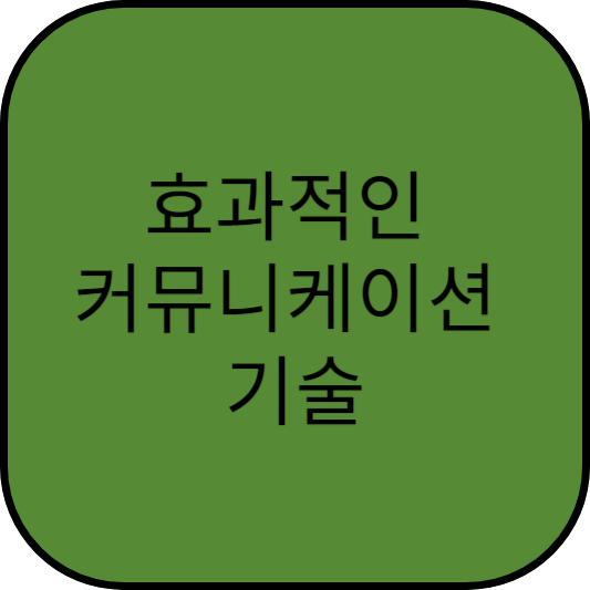 효과적인 커뮤니케이션 기술