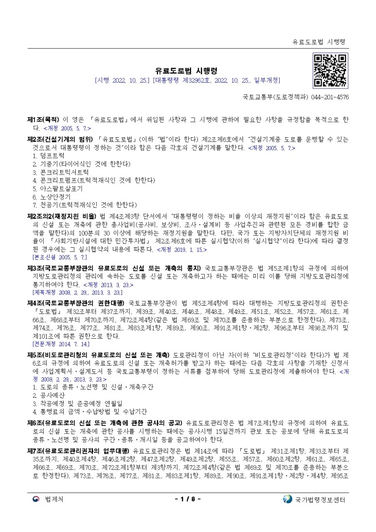  유료도로법 시행령[시행 2022. 10. 25.]