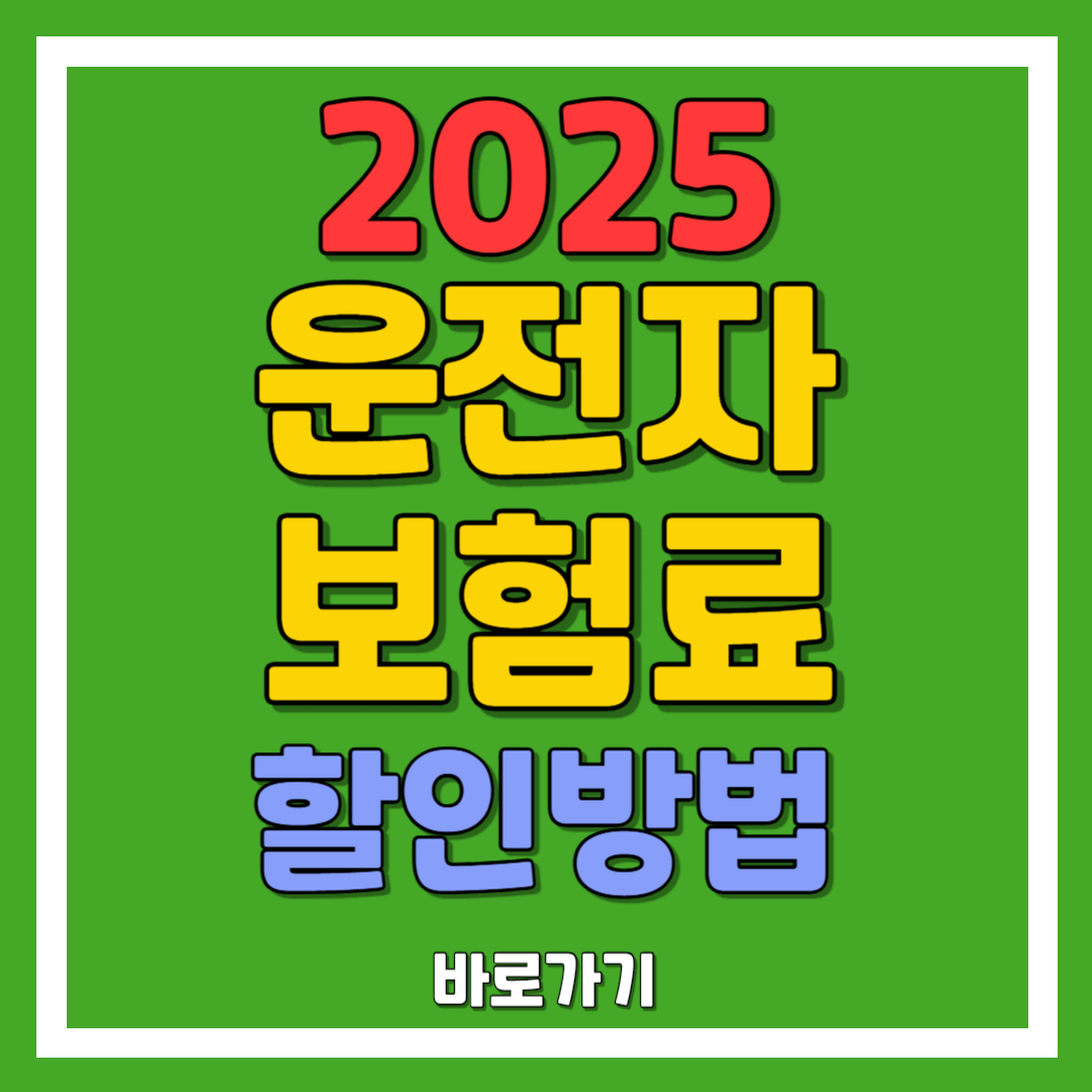 운전자 보험료 절감하는 방법 : 구체적인 혜택과 방법