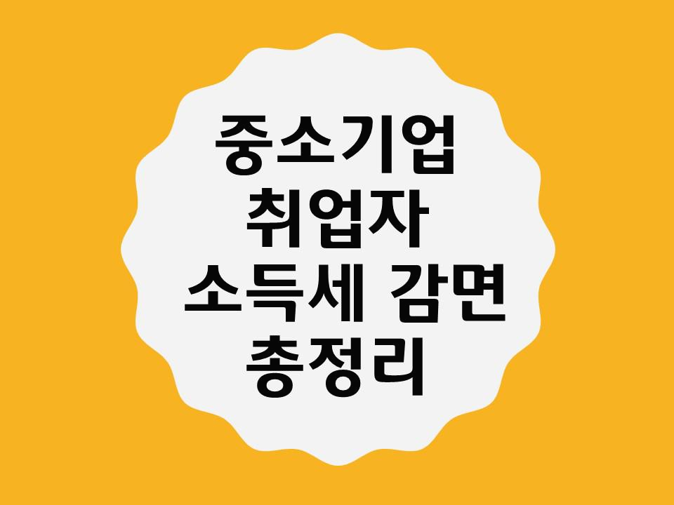 중소기업 취업자 소득세 감면 신청 총정리 / 소득세 감면 신청 방법