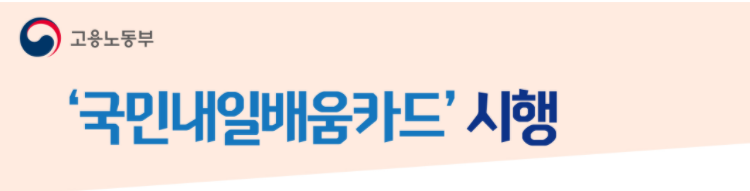 내일배움카드로 배울수 있는것(신청자격) 내일배움카드로 배울수 있는것(신청자격)