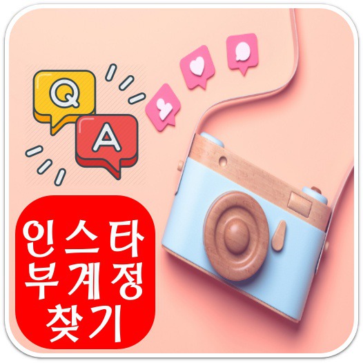 인스타-부계정-찾는-방법-안내