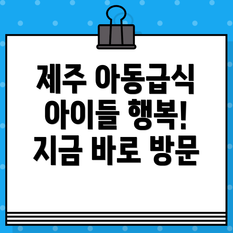 제주 아동급식