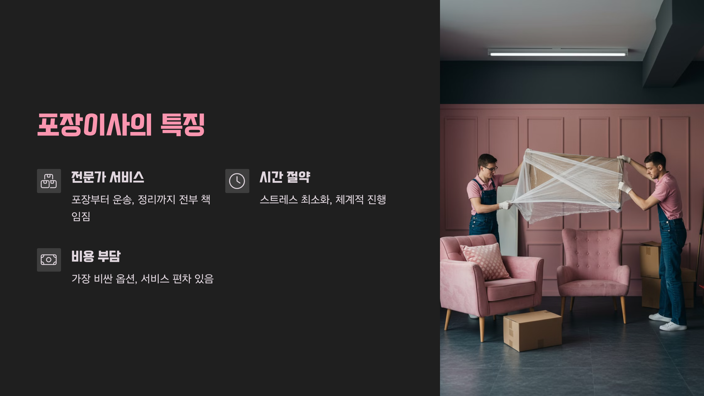 포장이사 부터 반포장이사, 일반이사까지
