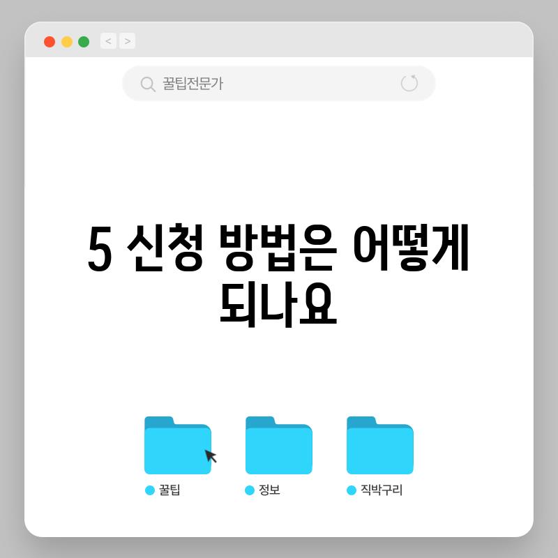 5. 신청 방법은 어떻게 되나요?