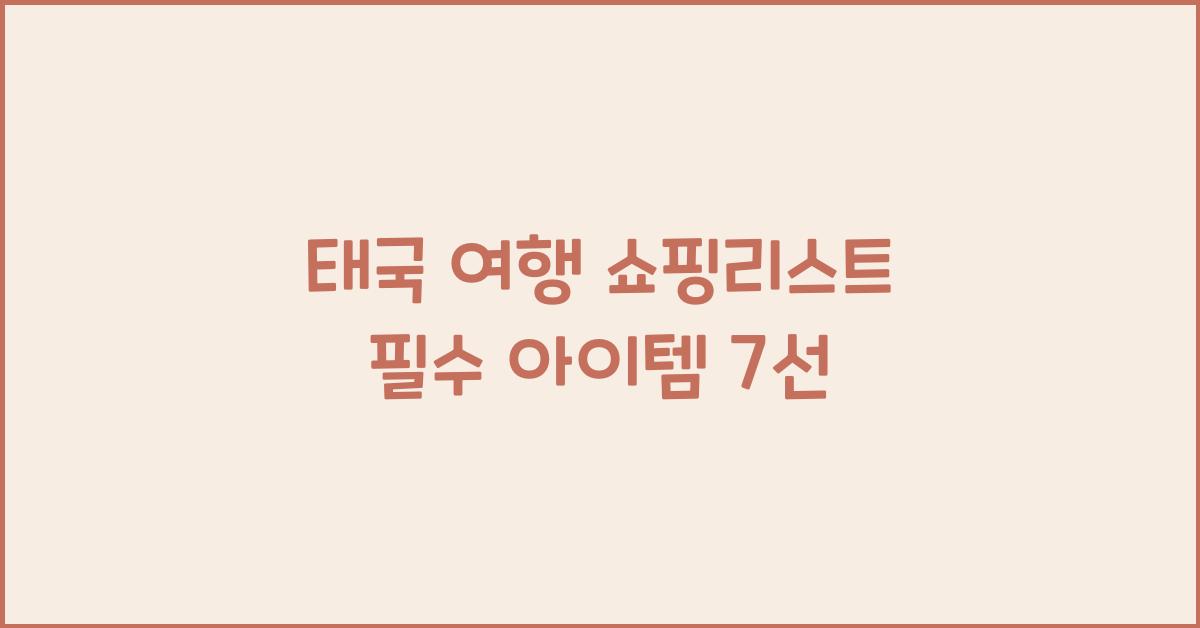 태국 여행 쇼핑리스트
