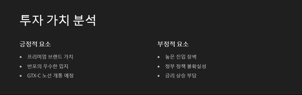 부동산 반포 메이플자이 투자 가치