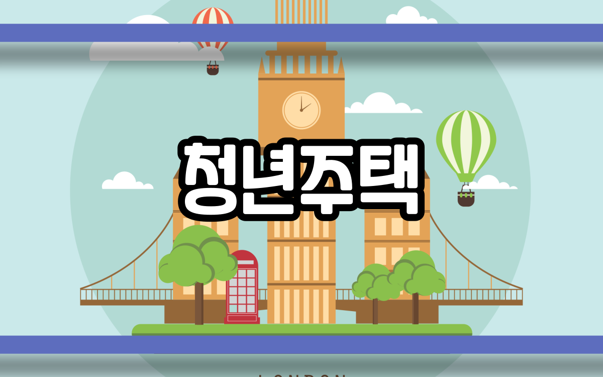  청년주택 신청