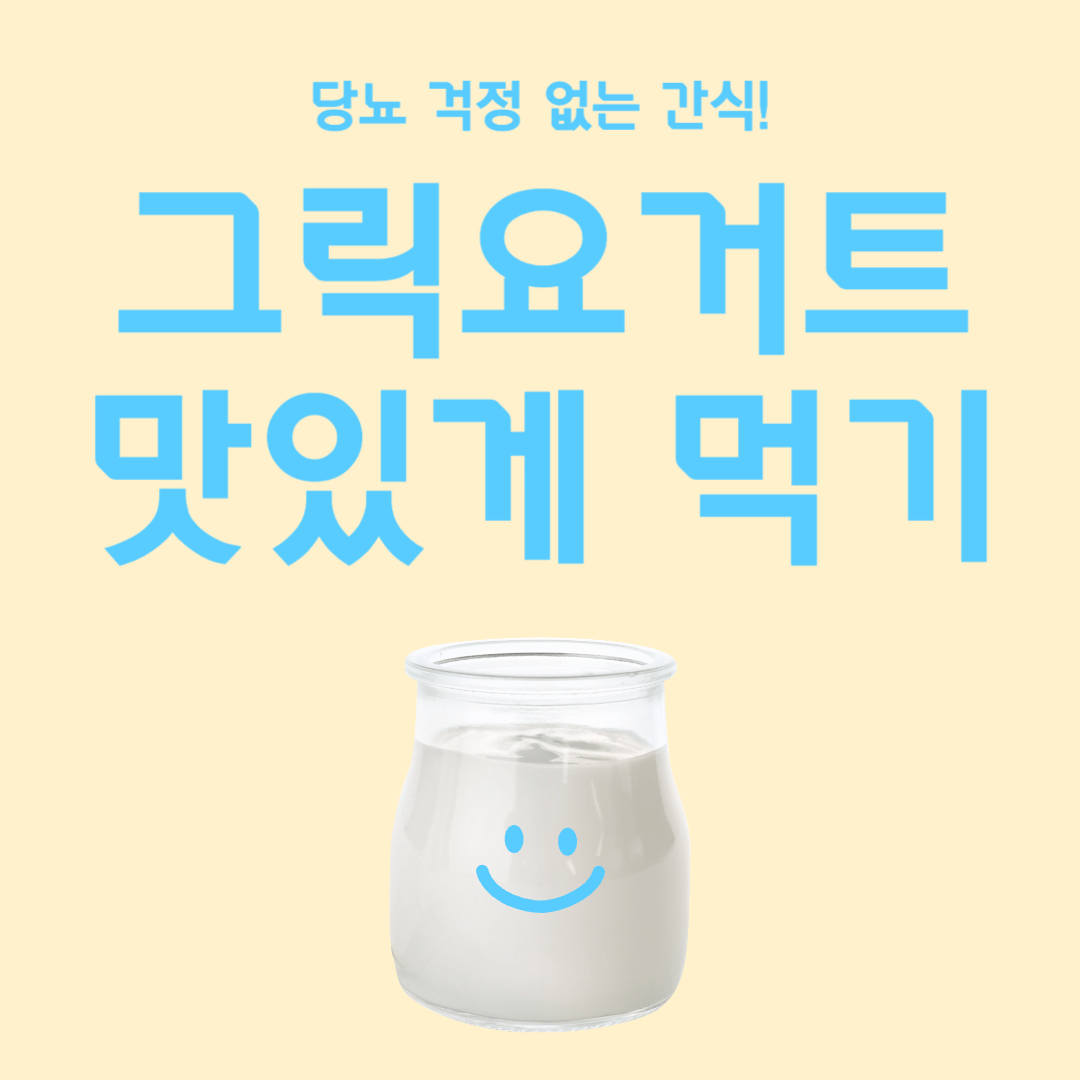  당뇨 걱정 없는 간식! 그릭요거트 추천 (내돈내산으로 맛있게 먹기)