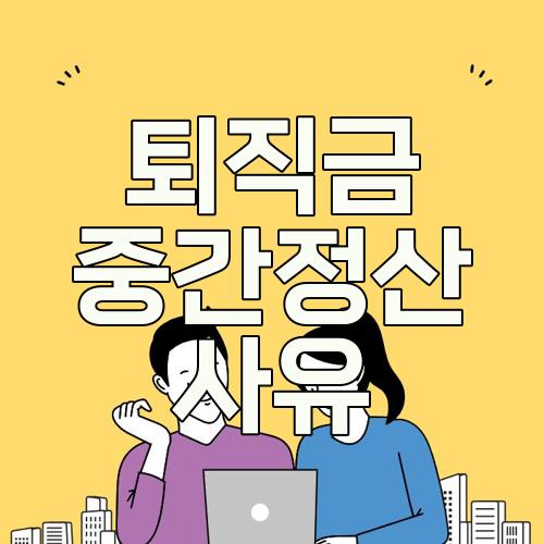 퇴직금 중간정산 사유