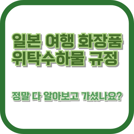 일본 여행 화장품 위탁수하물 규정, 정말 다 알아보고 가셨나요?