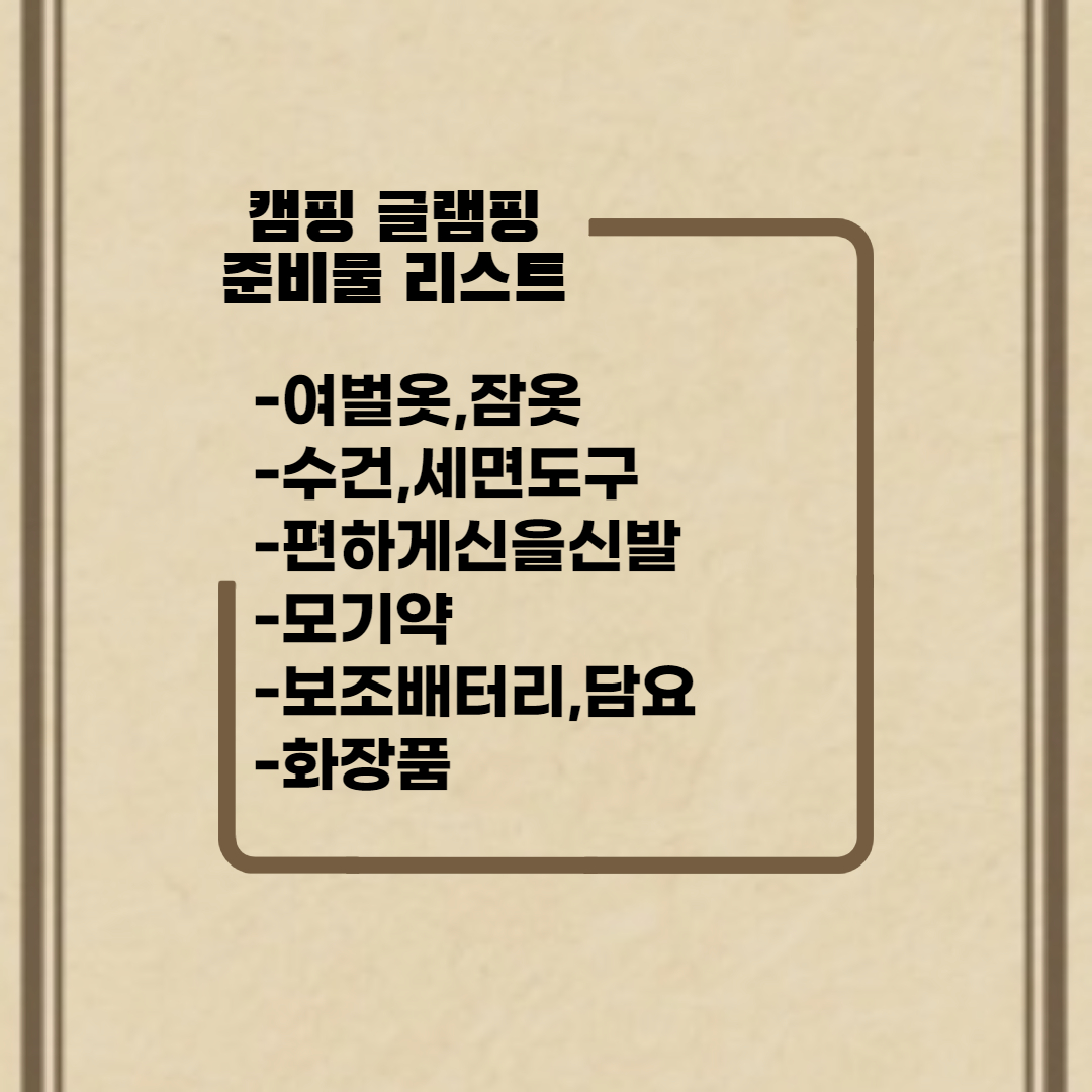  차박 캠핑 글램핑 준비물 리스트 이거도 챙겨야해요!