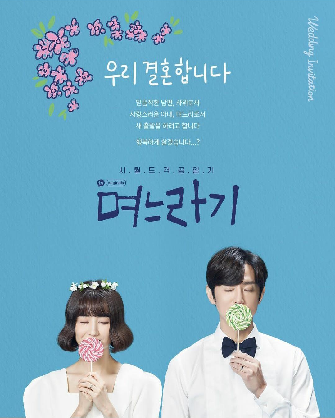  K-며느리 공감 백프로! '며느라기' 웹툰을 카카오티비 웹 드라마로 본다!