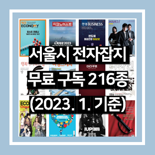 서울시 전자잡지 무료 구독 216종(2023년 1월 기준)