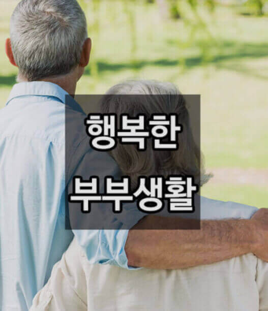  행복한 부부가 되기 위한 노력