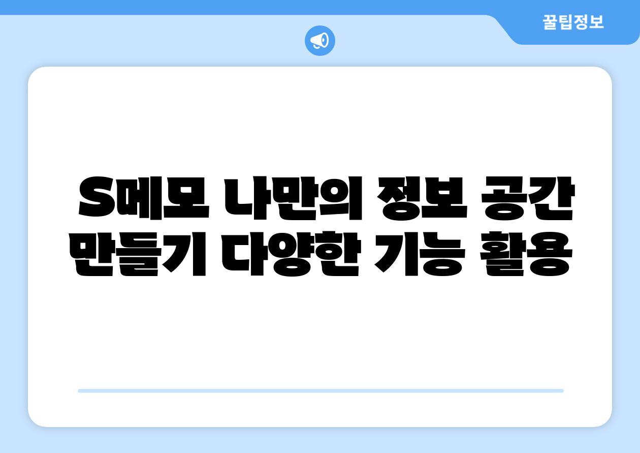  S메모 나만의 정보 공간 만들기 다양한 기능 활용