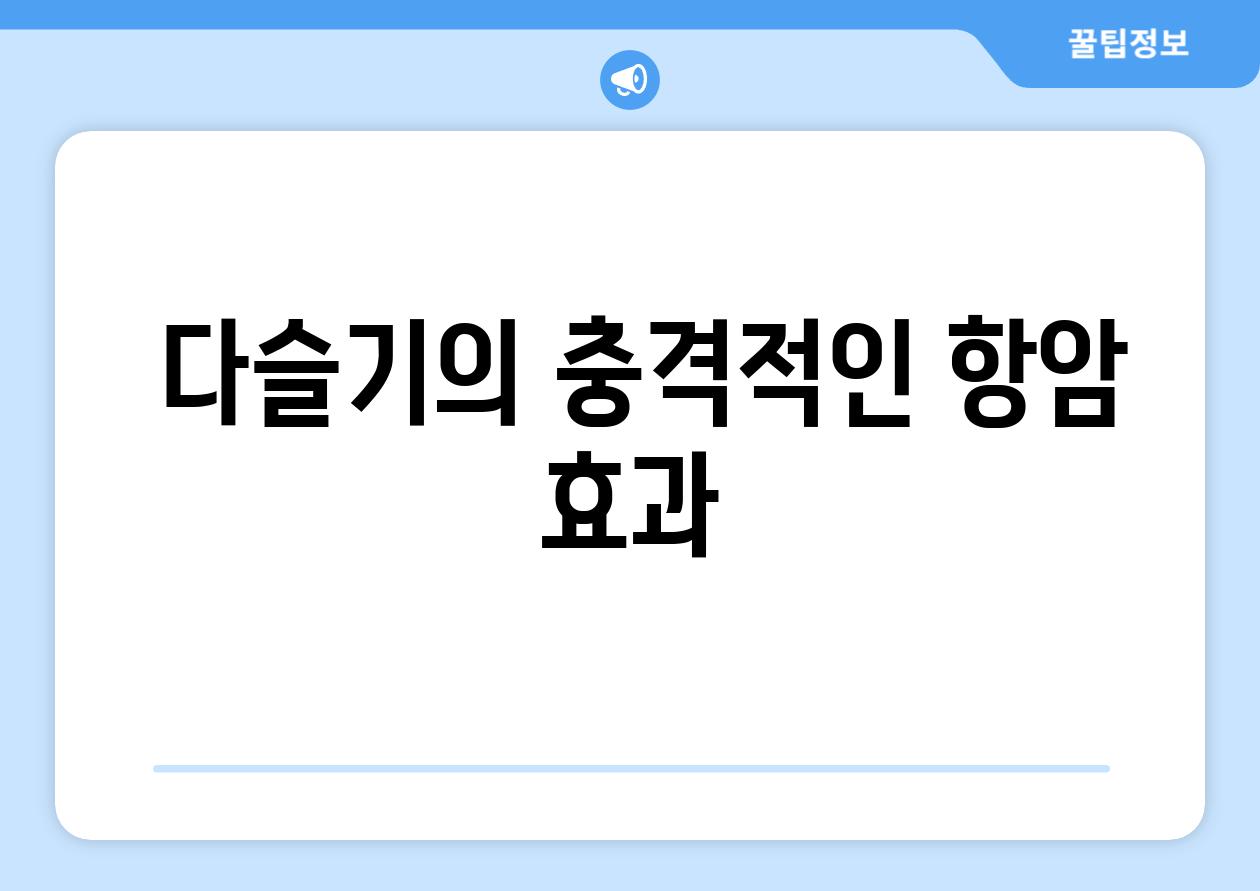 - 다슬기의 충격적인 항암 효과