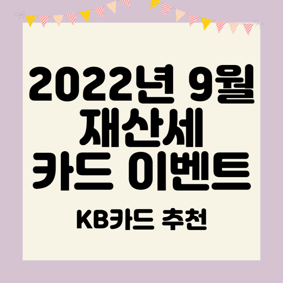 2022년 9월 지방세 (재산세) 카드 납부 이벤트