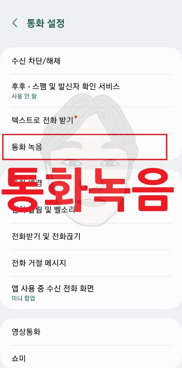 갤럭시 통화 자동녹음