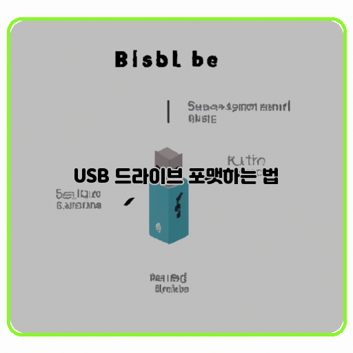 USB-유에스비-드라이브-저장장치-포맷-초기화