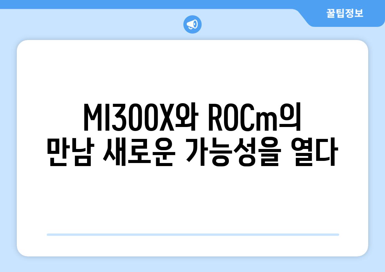 MI300X와 ROCm의 만남 새로운 가능성을 열다