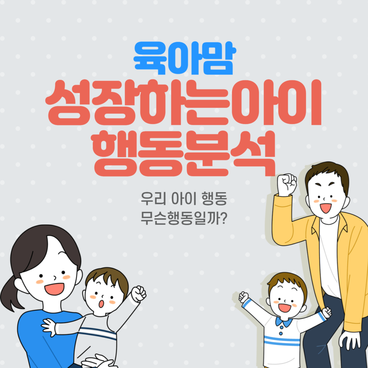  눈 깜빡이는 아이, 아이들 행동분석
