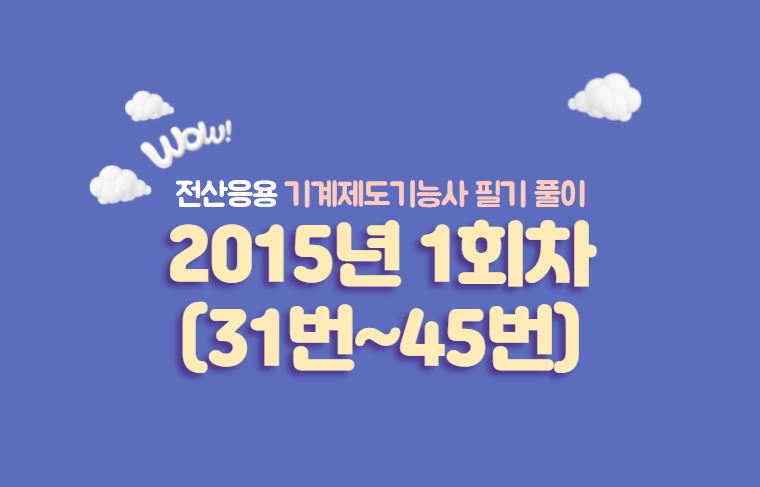  전산응용기계제도기능사 필기풀이 2015년 1회 기출문제 (31번 ~ 45번)