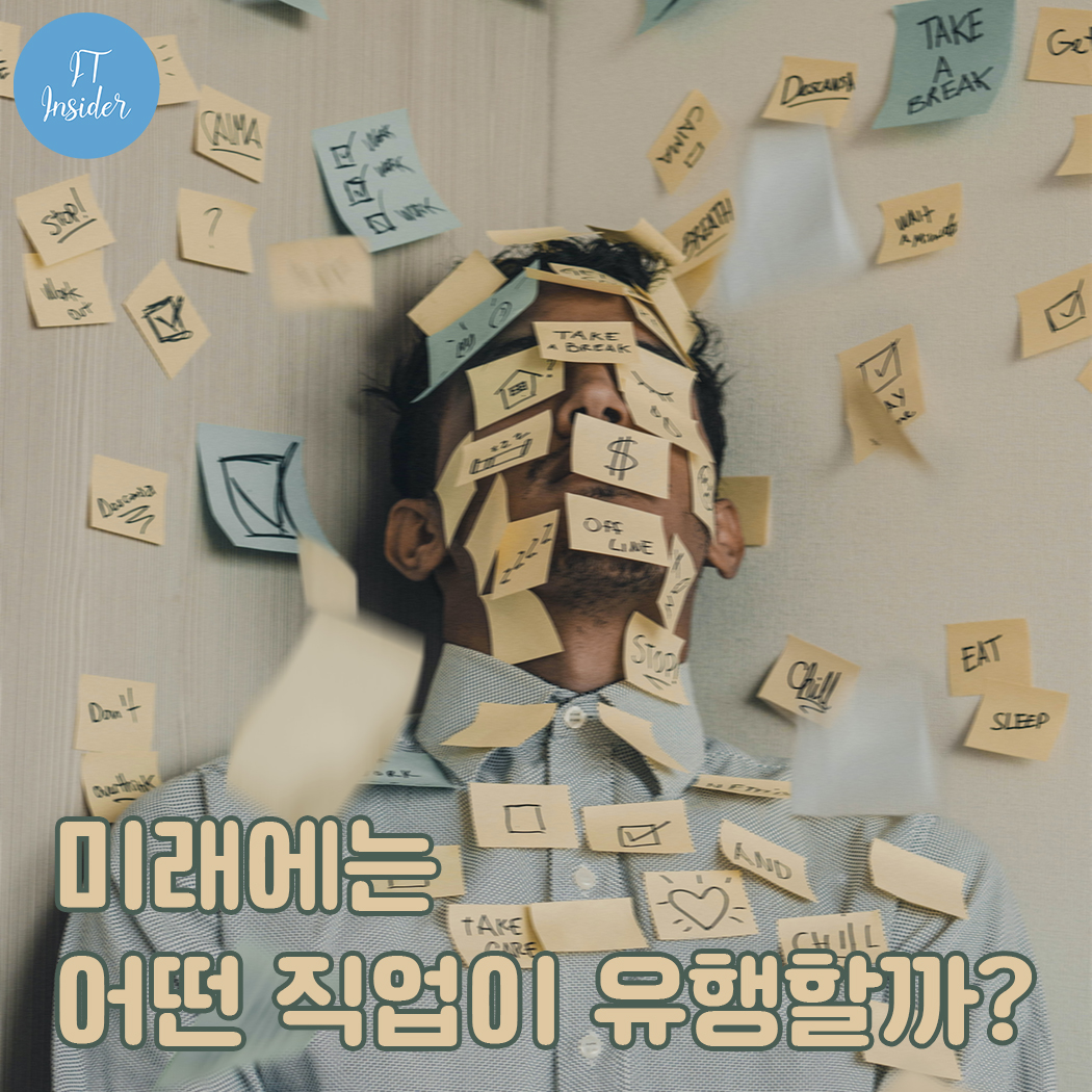  미래에는 어떤 직업이 유행하게 될까요?