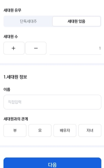 세대원-정보-입력