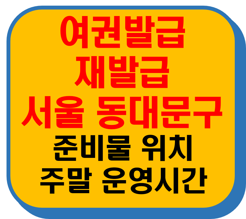 서울 동대문구 여권발급 재발급 썸네일 이미지