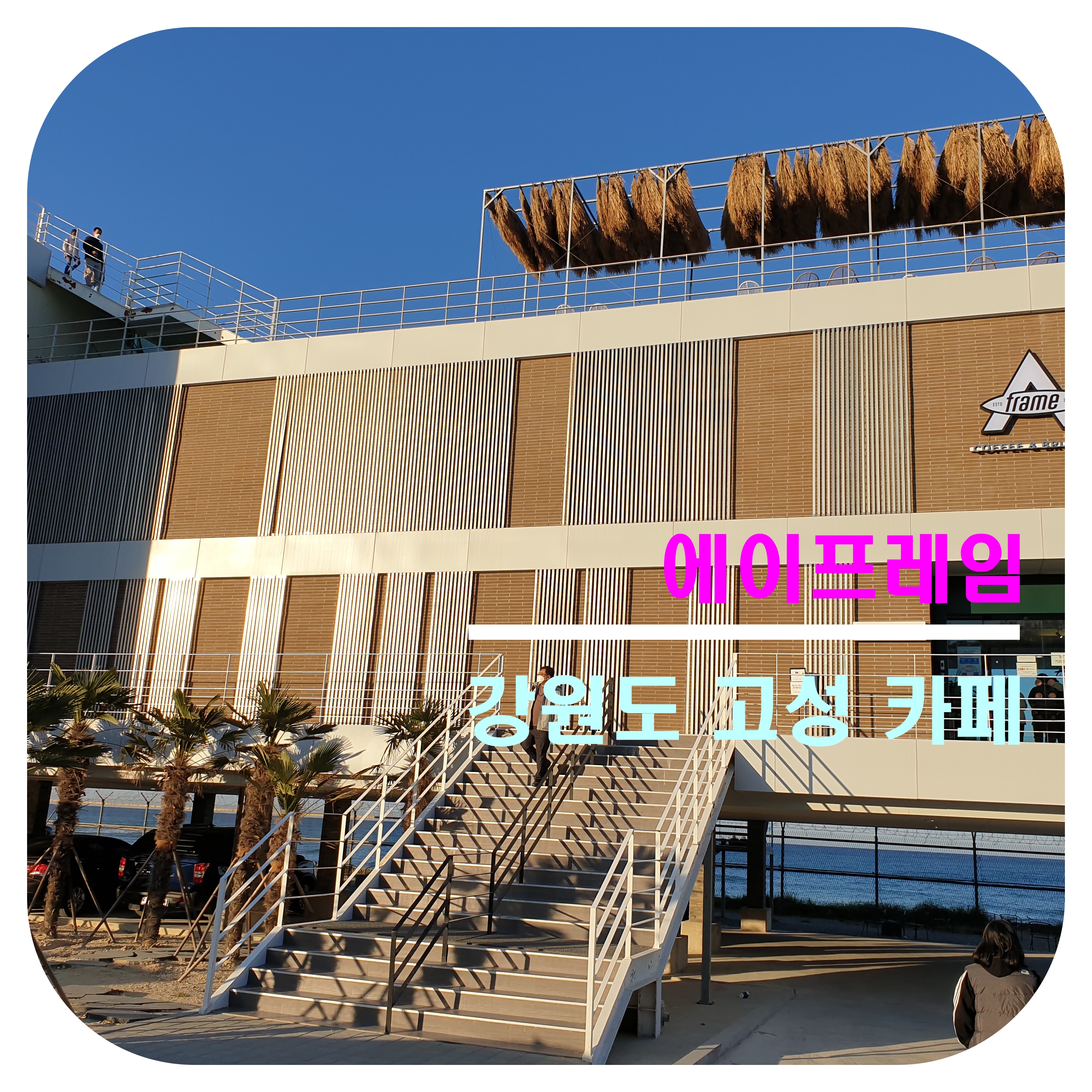  [강원도고성카페]에이프레임_해변뷰 정말 환상적이네요, 강원도고성핫플레이스카페
