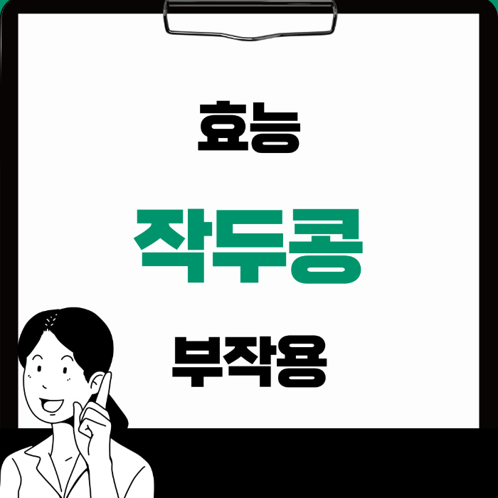  작두콩 효능 부작용 먹는 방법까지 제대로 알아보기