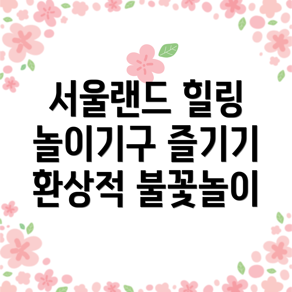 서울랜드 자유이용권