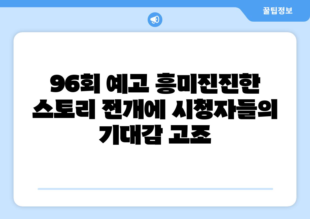 96회 예고 흥미진진한 스토리 전개에 시청자들의 기대감 고조