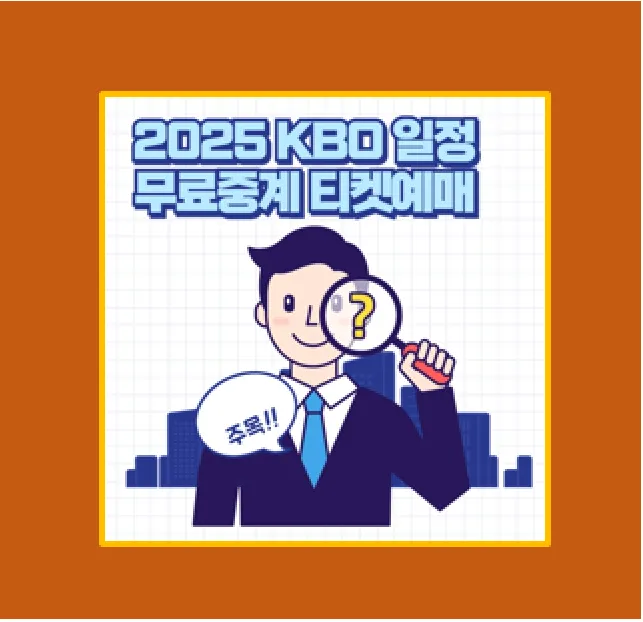 2025 KBO 일정 및 티켓예매