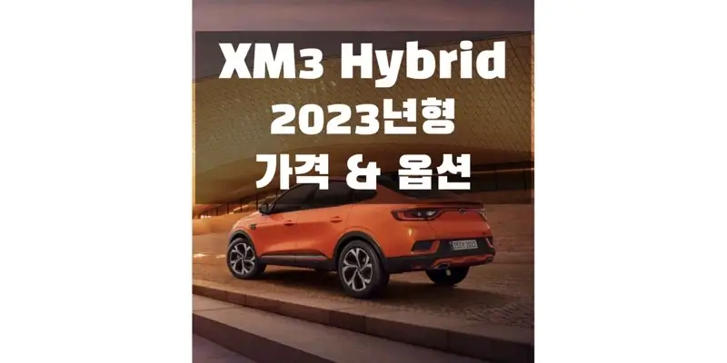  2023 르노코리아 XM3 하이브리드 소형 SUV 트림별 가격과 구성 옵션 정보 (가격표 & 카탈로그 다운로드)