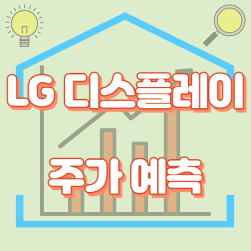 LG디스플레이_주가예측_썸네일