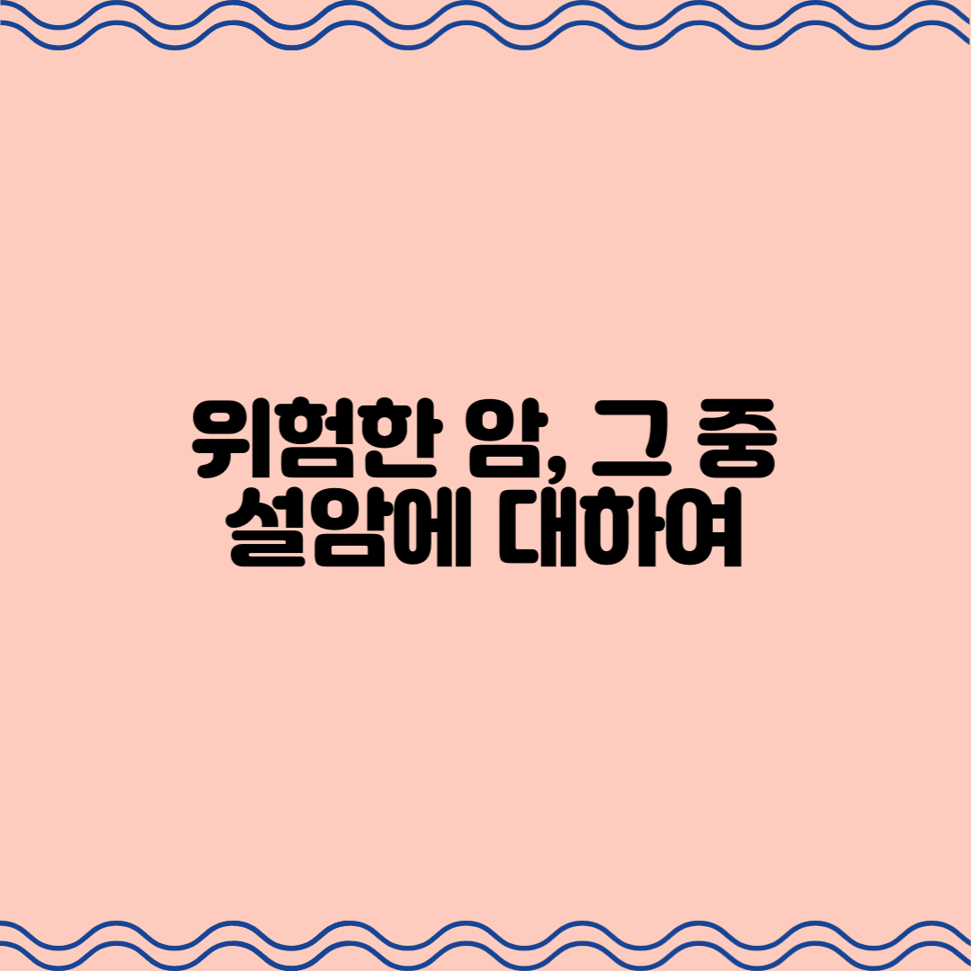  위험한 암, 그 중 설암에 대하여