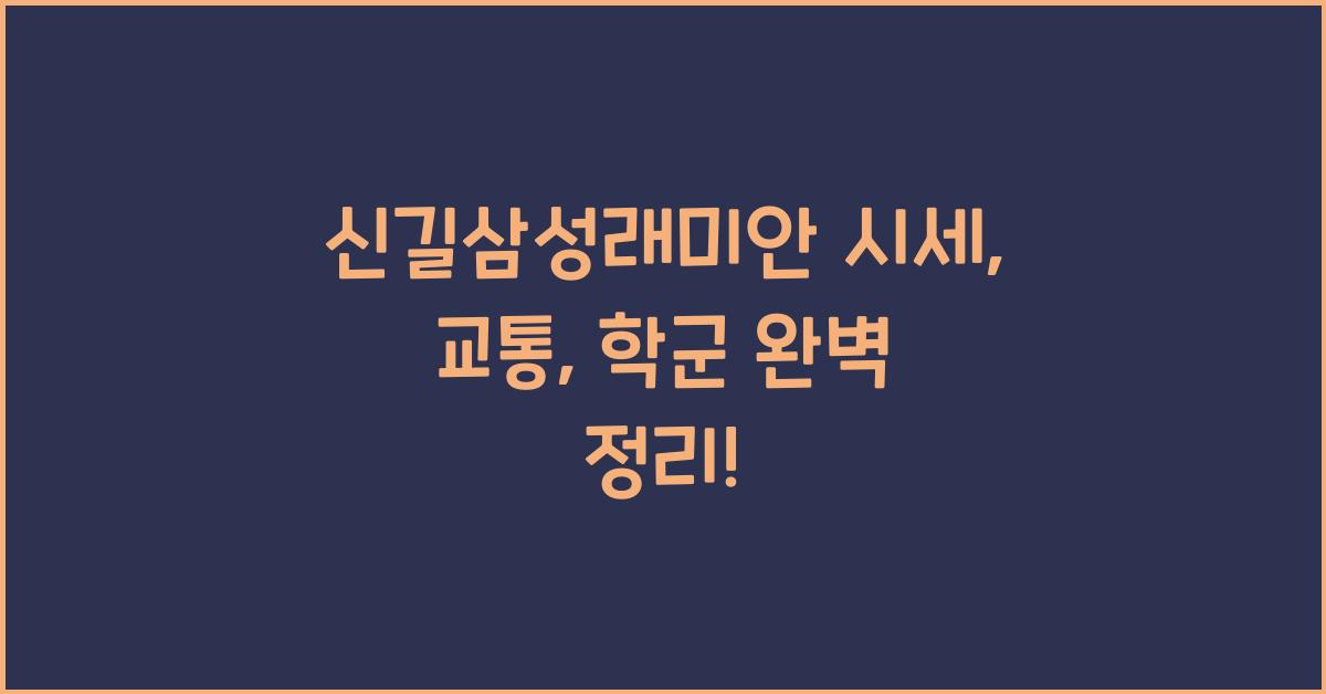 신길삼성래미안 시세, 교통, 학군