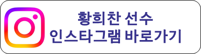 황희찬 인스타그램
