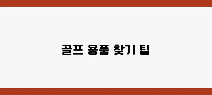 골프 초보자를 위한 이천 아울렛 나이키 탐방 안내서!