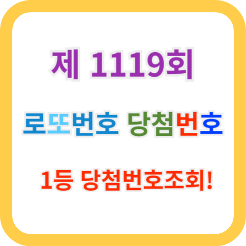 로또 1119회 당첨번호조회 및 1등, 2등 판매점