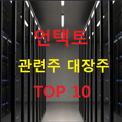 언택트 관련주 대장주 TOP 10 총정리