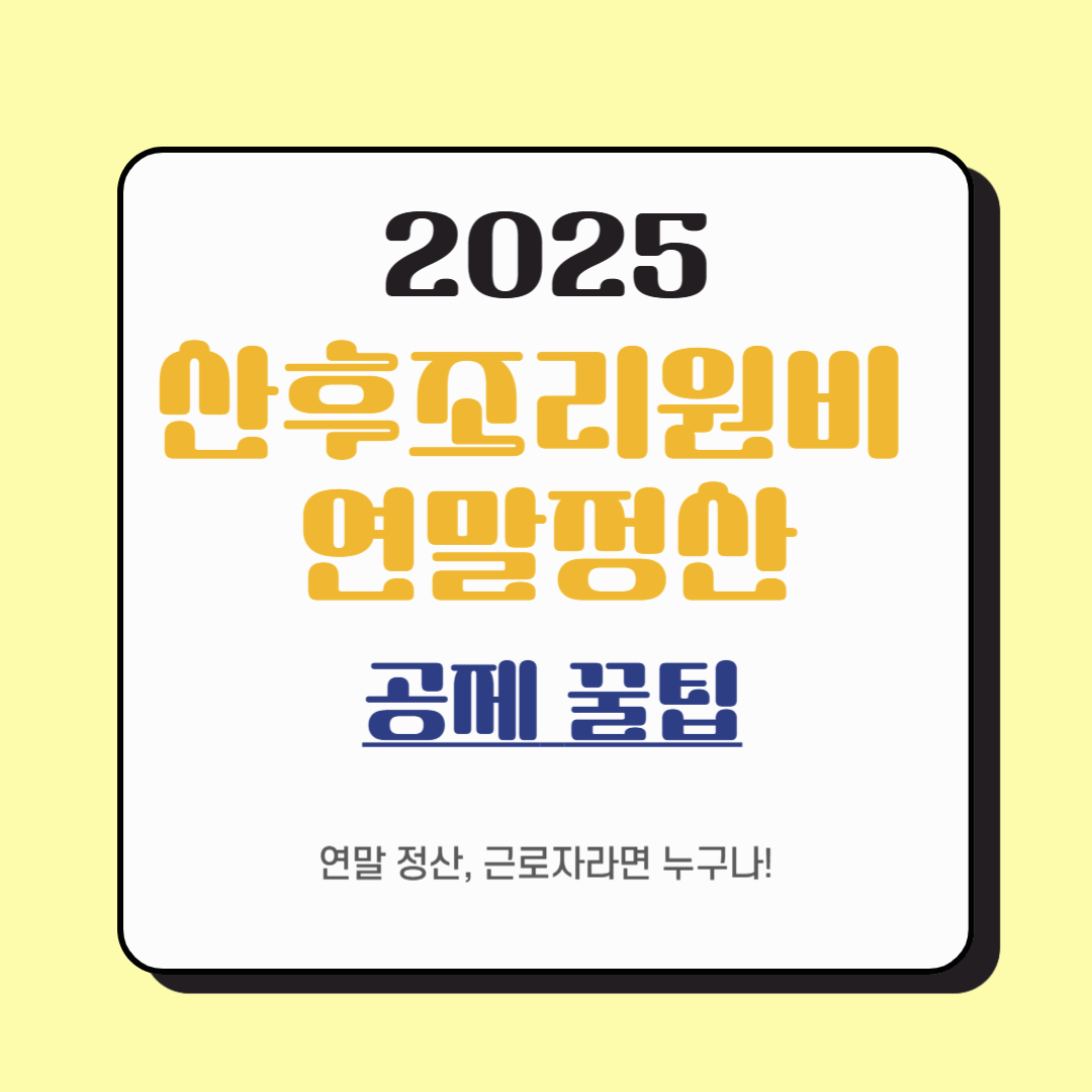 2025년 연말정산 산후조리비 세액공제 총정리 (자격조건, 공제액 계산법, 한도, 조회방법)