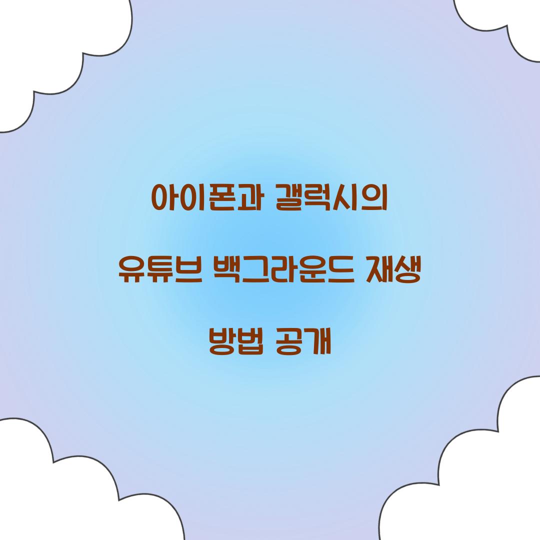 유튜브 백그라운드 재생