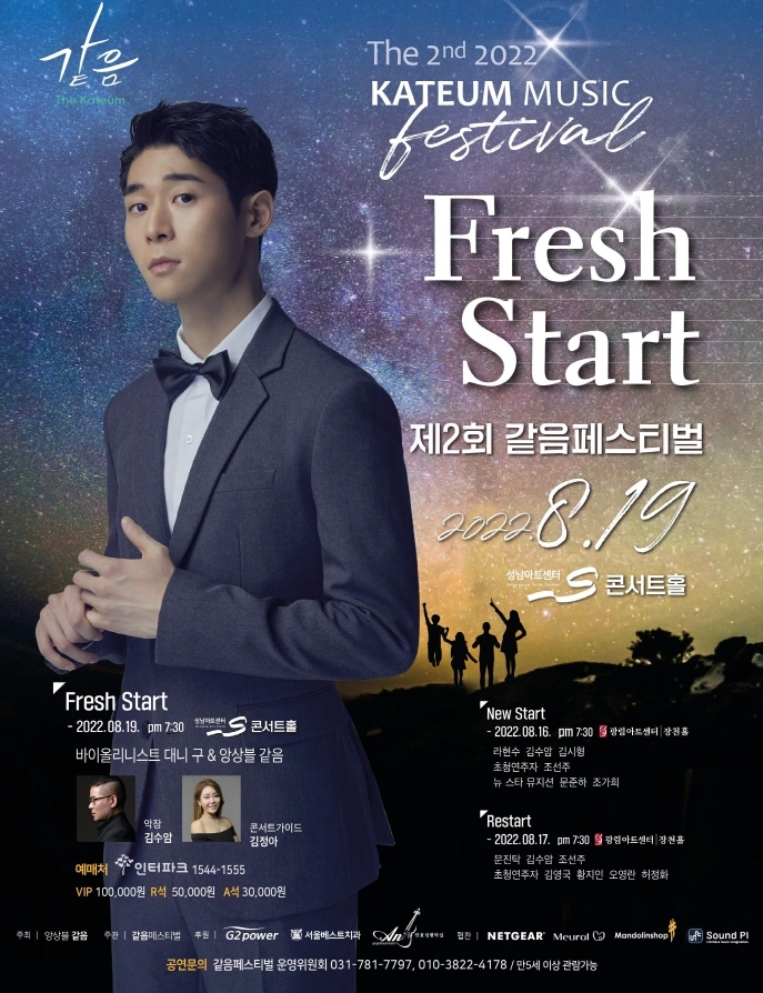  지역축제 / 제2회 같음페스티벌 ‘Fresh Start’