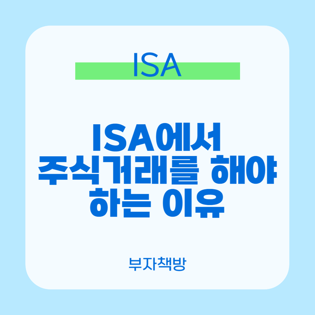 ISA에서 주식거래